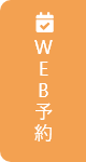 WEB予約